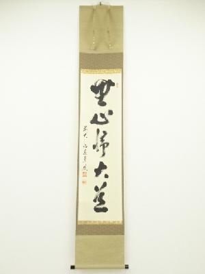 前大徳足立泰道筆　「無心帰大道」一行書　肉筆紙本掛軸（共箱）